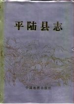 [PDF] 平陆县志