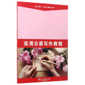 [PDF] 实用日语写作教程