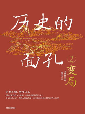 [EPUB] 历史的面孔2（千万粉丝考研名师徐涛新作。写给年轻人的历史人物故事）