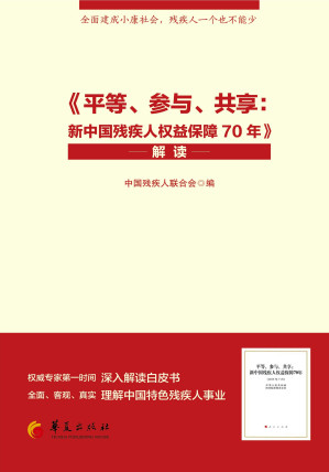 [EPUB] 《平等、参与、共享：新中国残疾人权益保障70年》解读