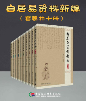 [EPUB] 白居易資料新編（套装共10卷）【中国社科院白学权威专家历经20载，白居易研究大成之作，目前国内最详尽的白居易史料集成！学习与理解世界级大作家白居易的最权威作品！】