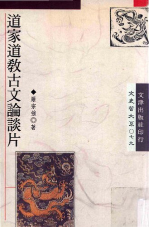 [PDF] [文史哲大系079]道家道教古文论谈片 [高清文字版]