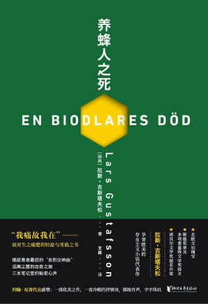 [EPUB] 养蜂人之死（诺贝尔文学奖提名作家拉斯·古斯塔夫松，享誉欧美的存在主义小说代表作，患癌症的养蜂人：在疼痛之下，对生命和死亡的思索）
