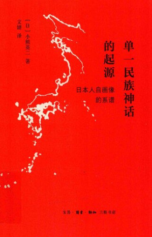 [PDF] 单一民族神话的起源: 日本人自画像的系谱