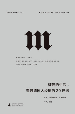 [EPUB] 理想国译丛054 · 破碎的生活：普通德国人经历的20世纪 (从纳粹独裁、二战、大屠杀、冷战到柏林墙倒塌，一幅20世纪德国历史的完整图景，一部折射大时代的“小人物”群像 理想国出品）
