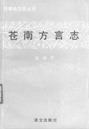 [PDF] 苍南方言志