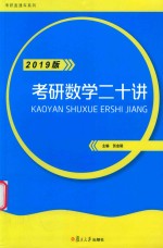 [PDF] 考研数学二十讲 2019版
