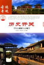 [PDF] 历史开关 千年古城墙与古城门