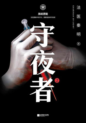 [EPUB] 守夜者2：黑暗潜能