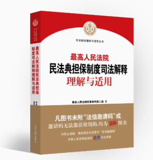 [PDF] 最高人民法院民法典担保制度司法解释理解与适用