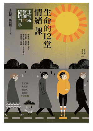 [EPUB] 生命的12堂情緒課：王浩威醫師的情緒門診