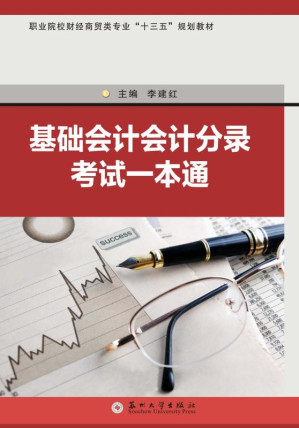 [EPUB] 基础会计会计分录考试一本通