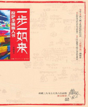 [PDF] 一步一如来:拉萨圣境旅人书