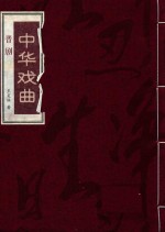 [PDF] 中华戏曲 晋剧 上