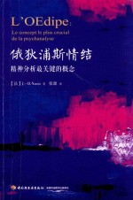 [PDF] 俄狄浦斯情结 精神分析最关键的概念