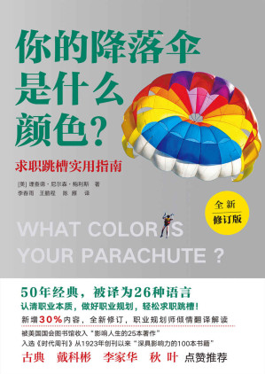 [MOBI] 你的降落伞是什么颜色？（全新修订版）【50年经典，被译为26种文字 销量超过1100万册。新增30%内容，全新修订】