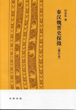 [EPUB] 秦汉魏晋史探微（重订本）