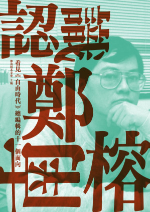 [EPUB] 認識鄭南榕：看見《自由時代》總編輯的十一個面向
