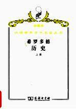 [PDF] 希罗多德历史 希腊波斯战争史 上