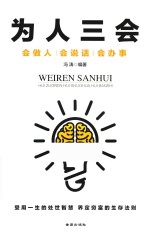 [PDF] 为人三会 会做人 会说话 会办事