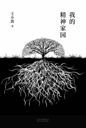 [EPUB] 王小波：我的精神家园（李银河独家授权，并亲自校订全稿。王小波杂文精选集，逝世二十周年精装纪念版！平民的视角，犀利的批判）