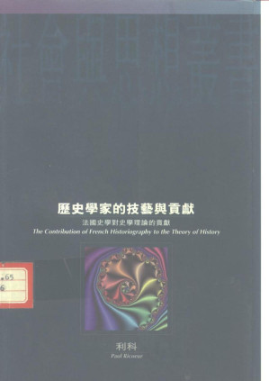 [PDF] 历史学家的技艺与贡献: 法国史学对史学理论的贡献