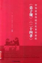 [PDF] 中华优秀传统文化系列剪纸 《弟子规》·《二十四孝》 汉英对照