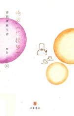 [PDF] 物欲《红楼梦》 清朝贵族生活