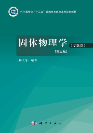 [PDF] 固体物理学（专题篇）（第三版）