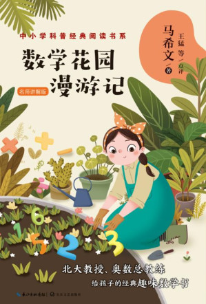 [EPUB] 数学花园漫游记：名师讲解版