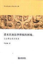 [PDF] 清末民初法律移植的困境 以讼费法规为视角