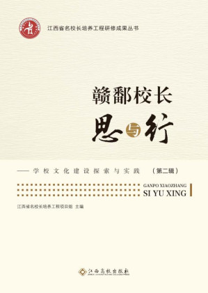 [EPUB] 赣鄱校长思与行 学校文化建设探索与实践（第2辑）