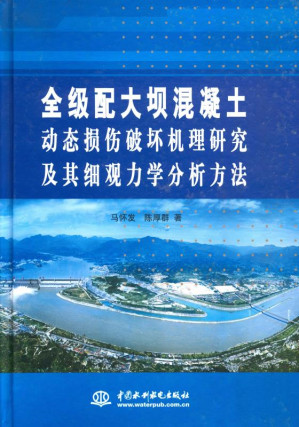 [EPUB] 全级配大坝混凝土动态损伤破坏机理研究及其细观力学分析方法
