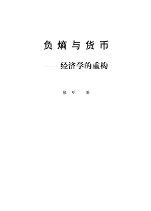 [PDF] 负熵与货币——经济学的重构