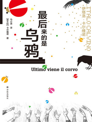 [AZW3] 最后来的是乌鸦(莫言,王小波盛赞!简体中文版首度面世!乞丐与英雄,小偷与警察,男孩与士兵……三十个故事伴随寓言式奇幻文学大师卡尔维诺走上文学之路.) (卡尔维诺经典)