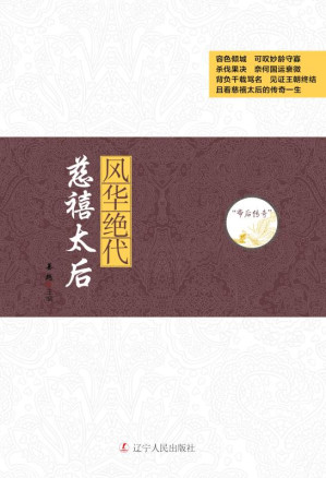 [EPUB] 风华绝代 慈禧太后