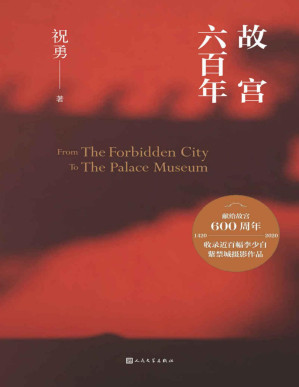 [PDF] 故宫六百年（带上这本书，畅游紫禁城；献礼故宫600年；一同揭秘定都北京的因由；收录百幅照片；全景展现紫禁城的历史与文化）