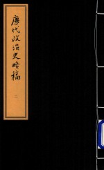 [PDF] 唐代政治史略稿外一种 2
