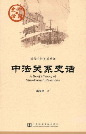 [EPUB] 中法关系史话