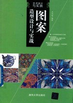 [PDF] 艺术设计与实践 图案造型设计与实践