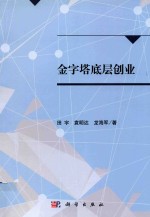 [PDF] 金字塔底层创业