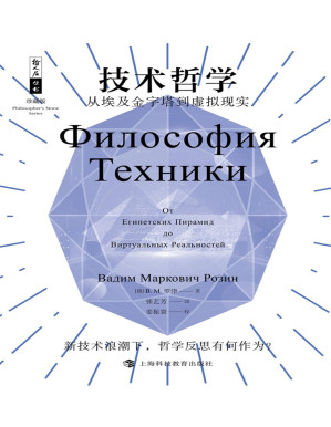 [PDF] 技术哲学：从埃及金字塔到虚拟现实