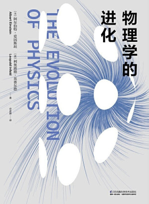 [EPUB] 物理学的进化 (知乎重磅推荐，爱因斯坦亲自讲授的物理课。不用任何数学公式，像侦探小说一样好看。霍金撰文推荐。入选中学生、大学生经典课。)