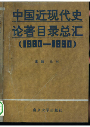 [PDF] 中国近现代史论著目录总汇（1980—1990）
