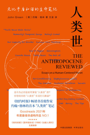 [EPUB] 人类世：无比矛盾和谐的生命笔记（《纽约时报》畅销书作者约翰·格林最新话题作品！著有《寻找阿拉斯加》《无比美妙的痛苦》等作品。）