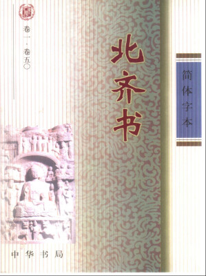 [PDF] 简体字本二十四史 11 北齐书