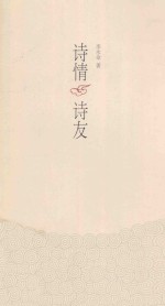 [PDF] 诗情 诗友