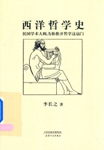 [PDF] 西洋哲学史