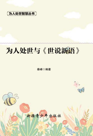 [EPUB] 为人处世与《世说新语》