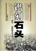 [PDF] 镌刻石头 渭北一座碑林及其书法